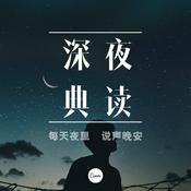 Podcast 夜听典读 | 每天夜里 说声晚安（欢迎加入XIMI