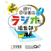 Podcast 週刊秋田書店 ラジオ編集部