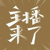 Podcast 主播来了