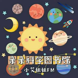 Ouça 3-6岁儿童科学百科故事|睡前科普故事 na aplicação