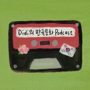 Ouça Didi의 한국문화 Podcast na aplicação