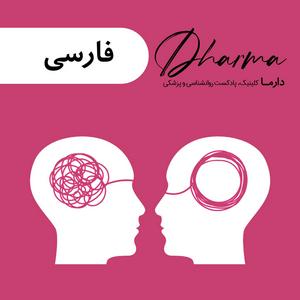 Ouça دارما کلینیک | Dharma Clinic na aplicação