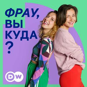 Ouça Фрау, вы куда? na aplicação