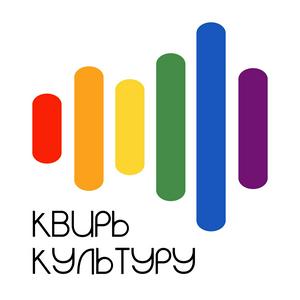 Ouça Квирь культуру na aplicação