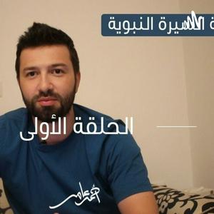 Ouça السيرة النبوية -احمد عامر na aplicação