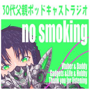 Ouça 30代父親Vtuberタマキミツルの no smoking na aplicação