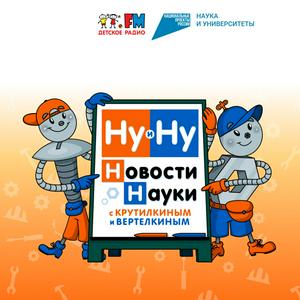 Ouça Ну и Ну! Новости науки с Крутилкиным и Вертелкиным na aplicação