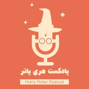 Ouça پادکست فارسی هری پاتر | Harry Potter Podcast na aplicação