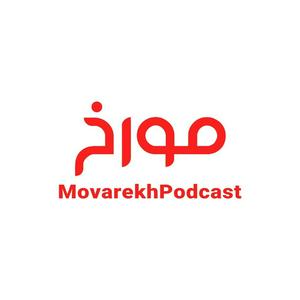 Ouça MovarekhPodcast احمدهاشمی na aplicação