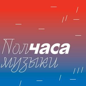 Ouça Полчаса музыки na aplicação