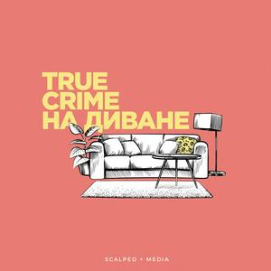 Ouça True Crime на диване na aplicação