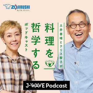 Ouça 土井善晴とクリス智子が料理を哲学するポッドキャスト supported by ZOJIRUSHI na aplicação