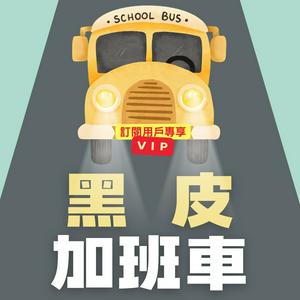 Ouça 維多叔叔的黑皮加班車(VIP訂閱頻道) na aplicação