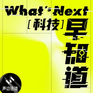 Ouça What's Next｜科技早知道 na aplicação