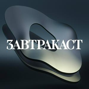 Ouça Завтракаст (Zavtracast) na aplicação